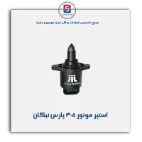 استپر موتور 405 پارس نیکان