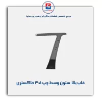 قاب ستون وسط پژو -آذین پارت