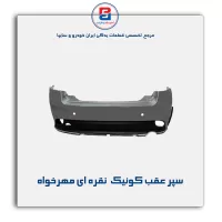 سپر عقب کوئیک  نقره ای مهرخواه