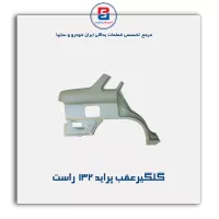 گلگیرعقب پراید 132-سایپا یدک