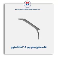 قاب ستون جلو پژو  -آذین پارت