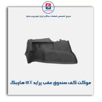 موكت صندوق پراید-آذین پارت
