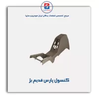 کنسول وسط پژو-آذین پارت
