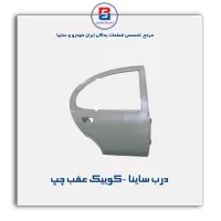 درب ساینا -کوییک-سایپا یدک