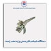 دستگاه شیشه بالابر دستی پراید-امکو