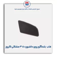 قاب  بلندگو روی داشبورد 405 مشکی کروز