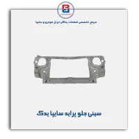 سینی جلو پراید سایپا یدک