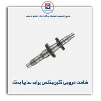 شافت خروجی گیریبکس پراید سایپا یدک
