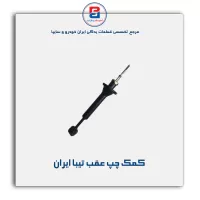 کمک عقب پراید     ایران