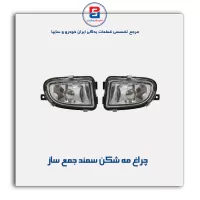 چراغ مه شکن سمند جمع ساز