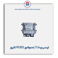 ای سی یو TU5 بامدولاتور MOBIS کروز