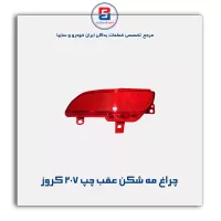 چراغ مه شکن عقب چپ 207 کروز