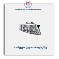 چراغ جلو سمند سورن مدرن