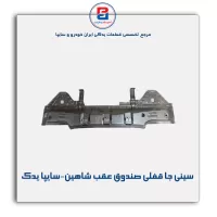 سینی جا قفلی صندوق عقب شاهین-سایپا یدک