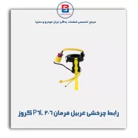 رابط چرخشی غربیل فرمان 206 P6L کروز