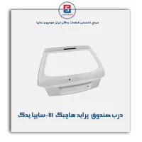 درب صندوق  پراید هاچبک 111-سایپا یدک