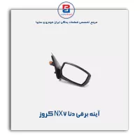 آینه برقی  دنا NX7 کروز