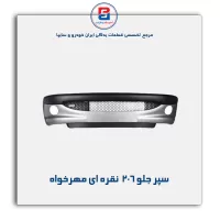 سپر جلو 206  نقره ای مهرخواه