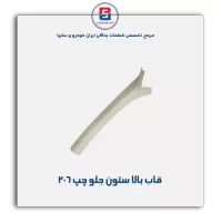 قاب ستون جلو  206 -آذین پارت