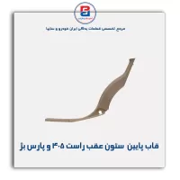 قاب ستون عقب پژو -آذین پارت