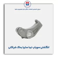 انگشتی سوپاپ تیبا سایپا یدک شرکتی