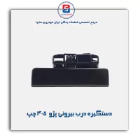 دستگیره درب بیرونی پژو  405-آذین پارت