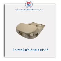 قاب زیر و روی فرمان پژو-آذین پارت