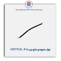 نوار عمودی شیشه پژو-آذین پارت