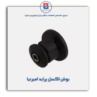 بوش اکسل پراید امیرنیا