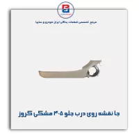 جا نقشه روی درب جلو  405 بژ کروز