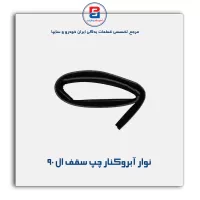 نوار آبروکنار سقف ال نود-آذین پارت