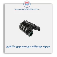 منیفولد هوا دوگانه سوز سمند موتور EF7 کروز