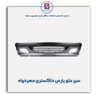 سپر جلو پارس خاکستری مهرخواه