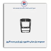 مجموعه پنل میانی داشبورد پژو پارس جدید کروز