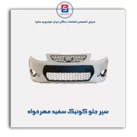 سپر جلو کوئیک سفید مهرخواه