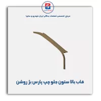 قاب ستون جلو پژو  -آذین پارت