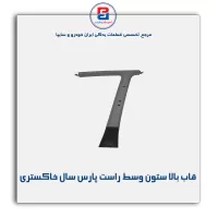 قاب ستون وسط پژو -آذین پارت