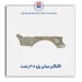 گلگیر میانی پژو 405-همگام خودرو