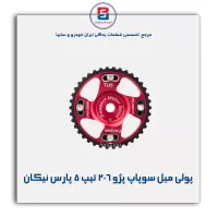 پولی میل سوپاپ پژو ۲۰۶ تیپ ۵ پارس نیکان