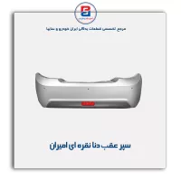 سپر عقب دنا نقره ای امیران