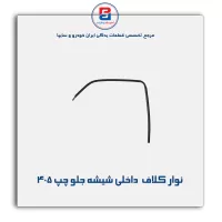 نوار کلاف (ماهوتی) پژو-آذین پارت