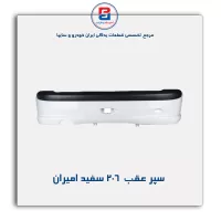 سپر عقب 206 سفید امیران