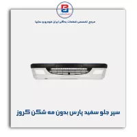 سپر جلو سفید پارس بدون مه شکن کروز
