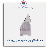 قاب بلندگو  طاقچه عقب پراید X‏111-آذین پارت