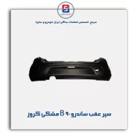 سپر عقب ساندرو B 90 مشکی کروز
