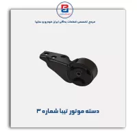 دسته موتور تیبا-امیرنیا