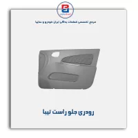 رودری تیبا -آذین پارت