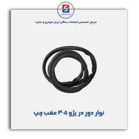 نوار دور درب پژو 405- پارس -آذین پارت