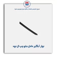 نوار اّبگیر ال نود -آذین پارت