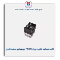 کلید شیشه بالابر دو پل AUTO پارس نور سفید کروز